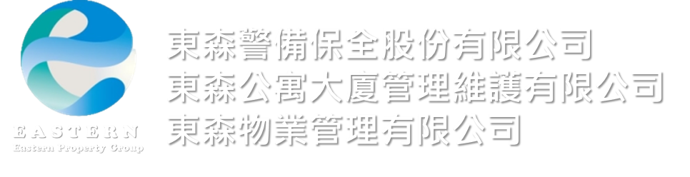 東森物業管理集團